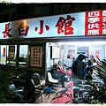 長白-東北酸菜白肉鍋-30年老店-店面