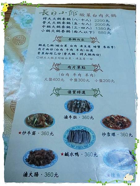 長白-東北酸菜白肉鍋-30年老店-菜單