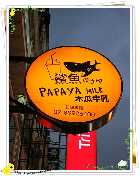 台北-新莊-鯊魚咬吐司-變成可怕的吐司-招牌