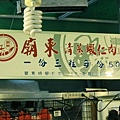 台中-豐原-廟東夜市-廟東清蒸蝦仁肉圓