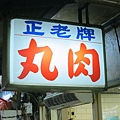 台中-豐原-廟東夜市-正老牌肉丸