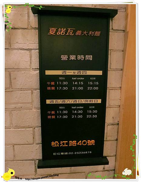 台北-夏諾瓦義大利麵-壽星優惠吃免錢-營業時間