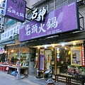 台北-石神石頭火鍋-雙連捷運站旁的火鍋