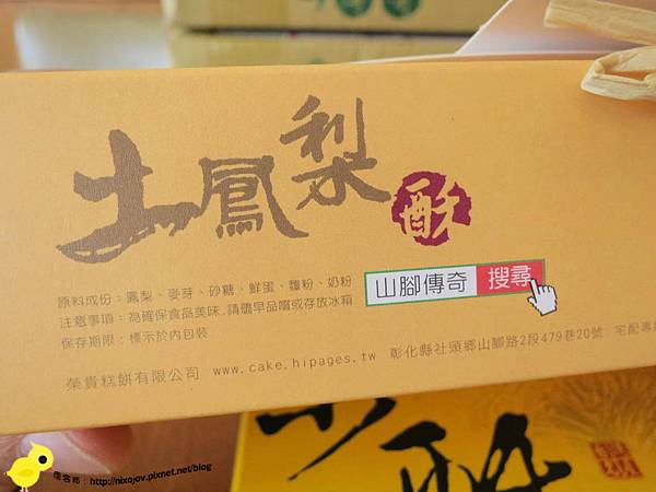 【台灣特產】山腳傳奇土鳳梨酥-伴手禮的最佳選擇