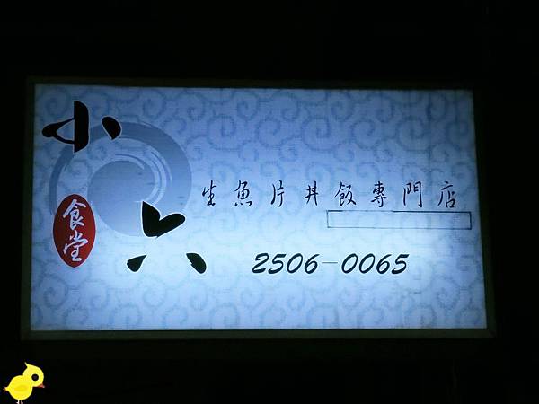 【台北】小六食堂日式料理-傳說中的名店、新鮮吃的到-炙燒鮭魚、比目魚