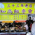 【台北】33年老店知高飯-瘦不柴、肥不膩-知高飯