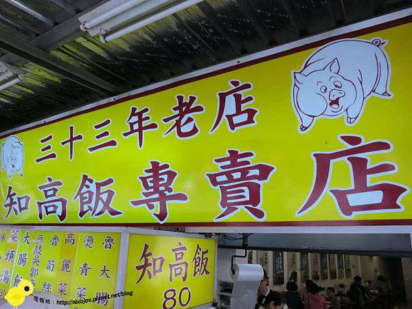 【台北】33年老店知高飯-瘦不柴、肥不膩-知高飯