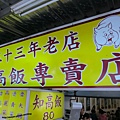 【台北】33年老店知高飯-瘦不柴、肥不膩-知高飯