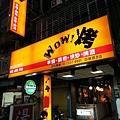 【台北】板橋-WOW！烤串燒店-一起到教室用餐吧-沙茶高麗菜豬