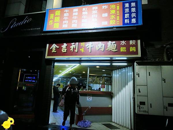 【新莊】金吉利川味牛肉麵，宵夜的好選擇-酸辣湯餃