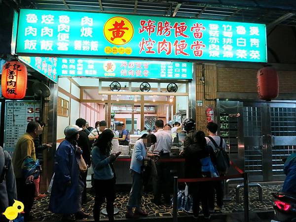 【台北】黃記滷肉飯-香噴噴的魯肉飯95分