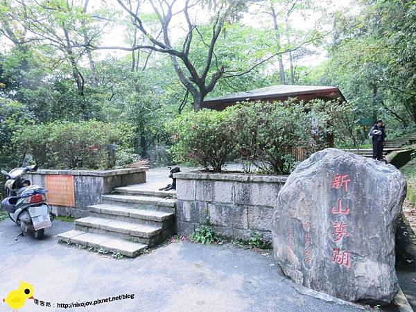 【台北】汐止-新山夢湖-台北的秘密花園