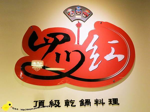 【台北】四川紅頂級乾鍋料理-正統四川煲鍋-雞腿排骨煲鍋