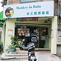 【桃園】Monkey In Rain手工窯烤披薩-手工現桿、現做、現烤美味Pizza-中原夜市