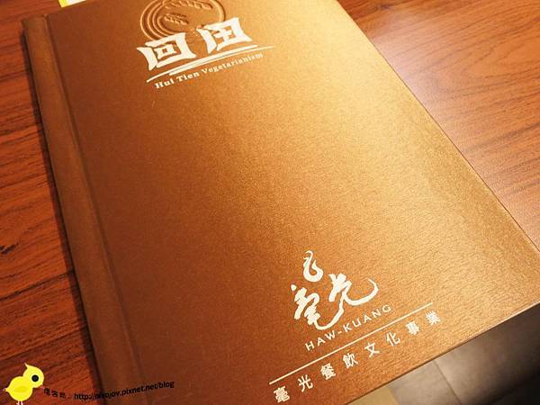 【台北】毫光-回田蔬苑-最不像素食的素食
