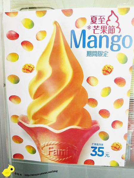 【全家霜淇淋】全家芒果霜淇淋、冰淇淋期間限定-全國門市