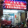 【台北 蘆洲】山西快炒-路上最強生物篇