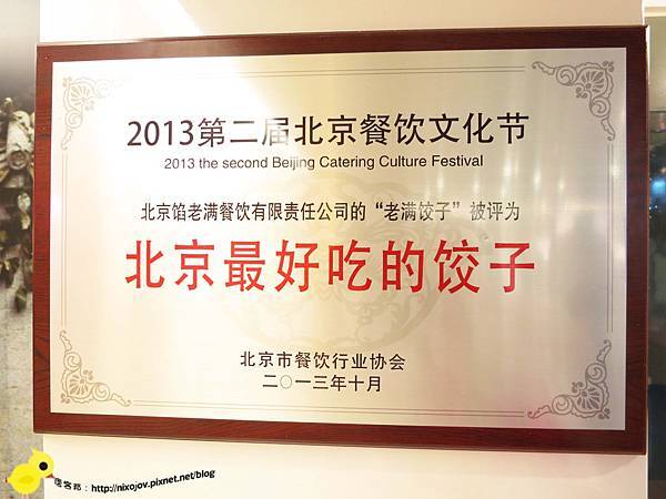 【台北】餡老滿-來自北京的正統菜