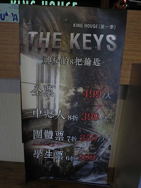 【桃園 中壢】King House鬼屋-鬼屋實境、真人解密(怕鬼者勿進)-The keys神秘的8把鑰匙
