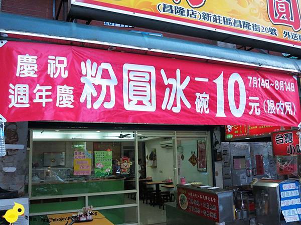 【新莊】粉圓國-１碗１０元的粉圓冰