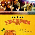 【Movie】五星主廚快餐車(Chef)－莫忘初衷的夢想、堅持與熱情