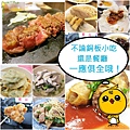 新莊在地美食、小吃、餐廳-懶人包