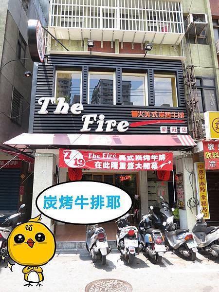 【新莊 餐廳】The Fire著火美式炭烤牛排-獨特炭燒乾式熟成牛排