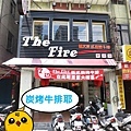 【新莊 餐廳】The Fire著火美式炭烤牛排-獨特炭燒乾式熟成牛排