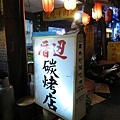 【新莊】厝邊碳烤店-我要吃吐司夾肉啦！