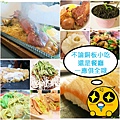 三重、蘆洲、板橋，小吃、美食、餐廳、吃到飽－懶人包