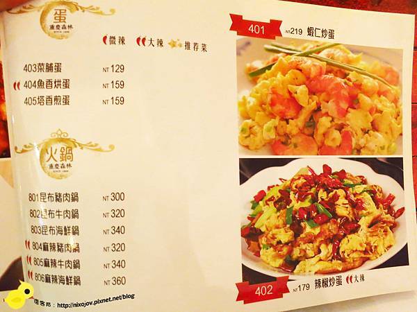 【板橋】重慶森林-美味而不失味的川菜