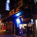 【板橋】9%酒趴串燒Bar-大口吃肉飲酒作樂-居酒屋