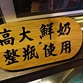 【三重】天狗神社造型飲料攤-LV級的飲料店-三和夜市高大鮮奶