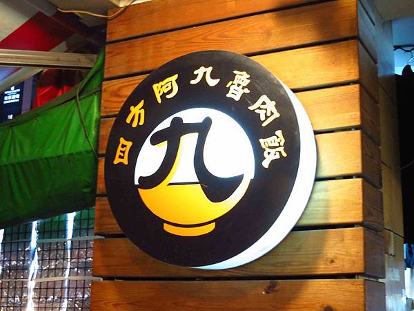 【台北】四方阿九魯肉飯-俗又好吃的魯肉飯！！