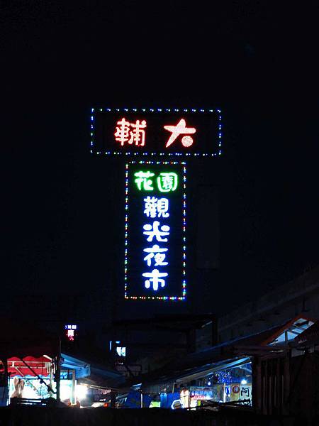 【新莊】給個讚平價牛排輔大花園夜市店-獨特的蒜味醬