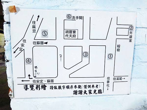 【台南善化】胡厝寮彩繪村-可愛的龍貓、馬來貘、老皮