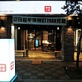 【三重】奇家精緻小館-環境高雅餐點不失味