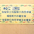 【林口】松舍養生鐵板燒-真材食料，美味加分
