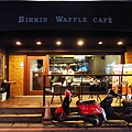 【板橋】Birkinwaffle cafe-英國王室般的享受-新埔捷運站