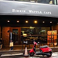 【板橋】Birkinwaffle cafe-英國王室般的享受-新埔捷運站