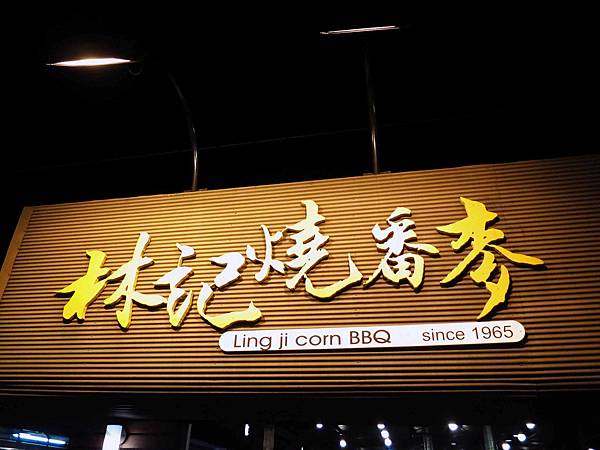 【花蓮美食】林記燒番麥-自強夜市美食