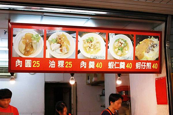 【板橋小吃】25元肉圓40元蚵仔煎-銅板美食小吃