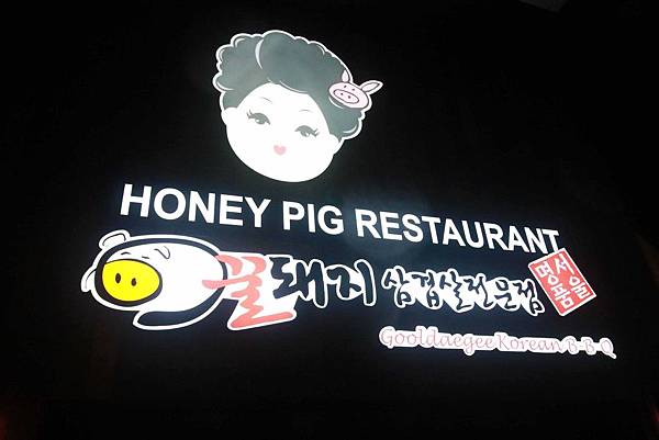 【台北】HONEY PIG-24小時韓式烤肉店