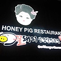 【台北】HONEY PIG-24小時韓式烤肉店