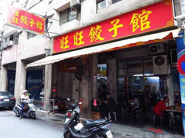 【新莊美食】旺旺餃子館-水餃大顆又飽滿