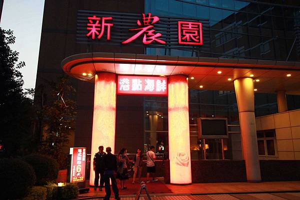 【新莊】新農園餐廳-美味港點、無菜單料理、經典烤鴨