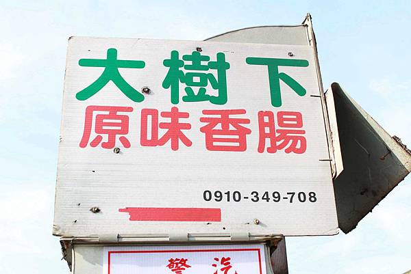 【林口】大樹下大腸包小腸-肥滋滋的香腸