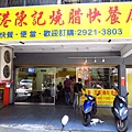 【台北永和美食】香港陳記燒臘快餐店-份量大又美味