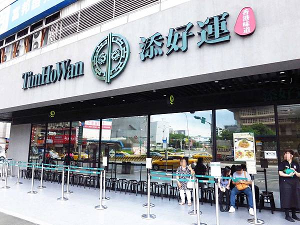 【台北美食】添好運-來自新加坡的港式點心-台北車站 【台北美食】添好運-來自新加坡的港式點心-台北車站