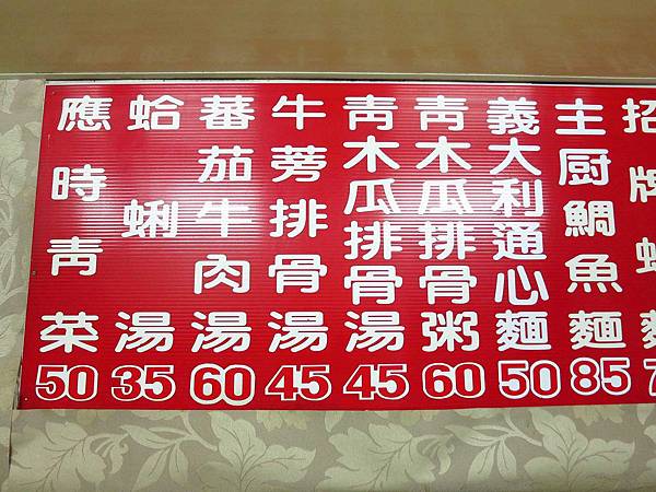 【板橋美食】珍鄉小館-眷村的好味道-板橋第二運動場